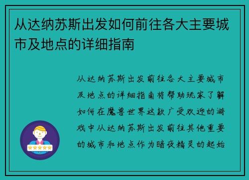 从达纳苏斯出发如何前往各大主要城市及地点的详细指南 从达纳苏斯出发如何前往各大主要城市及地点的详细指南