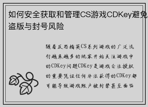 如何安全获取和管理CS游戏CDKey避免盗版与封号风险