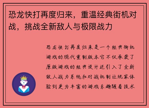 恐龙快打再度归来,重温经典街机对战,挑战全新敌人与极限战力 恐龙快打再度归来,重温经典街机对战,挑战全新敌人与极限战力