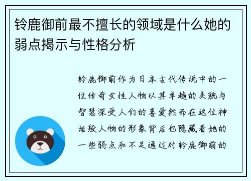 铃鹿御前最不擅长的领域是什么她的弱点揭示与性格分析