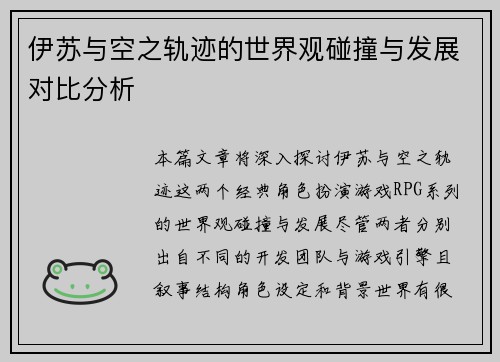 伊苏与空之轨迹的世界观碰撞与发展对比分析