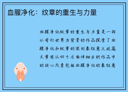 血腥净化：纹章的重生与力量