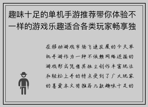 趣味十足的单机手游推荐带你体验不一样的游戏乐趣适合各类玩家畅享独立游戏世界