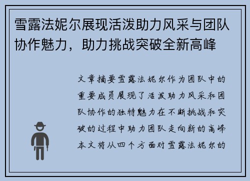 雪露法妮尔展现活泼助力风采与团队协作魅力，助力挑战突破全新高峰