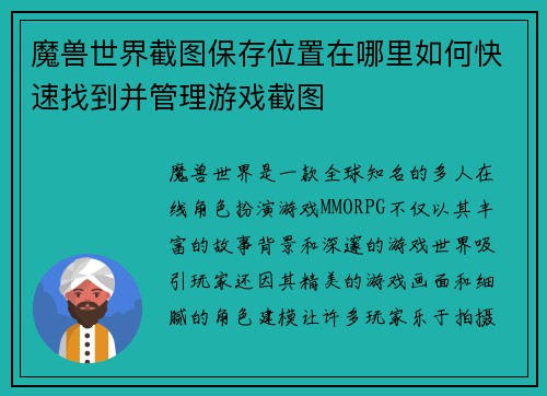 魔兽世界截图保存位置在哪里如何快速找到并管理游戏截图