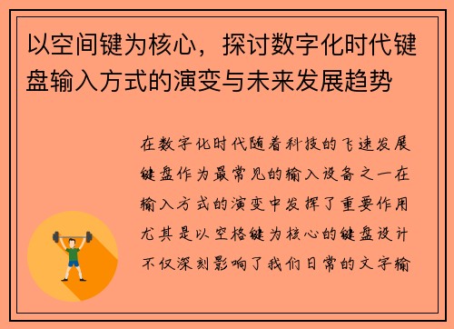 以空间键为核心，探讨数字化时代键盘输入方式的演变与未来发展趋势
