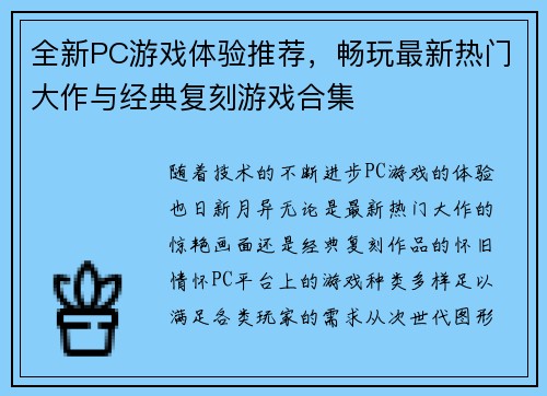 全新PC游戏体验推荐，畅玩最新热门大作与经典复刻游戏合集