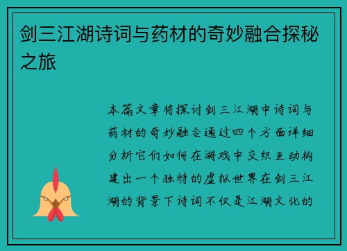 剑三江湖诗词与药材的奇妙融合探秘之旅