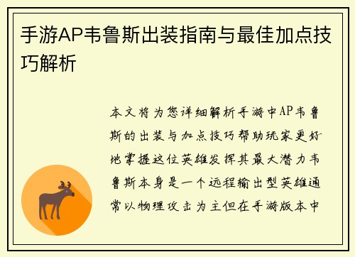 手游AP韦鲁斯出装指南与最佳加点技巧解析