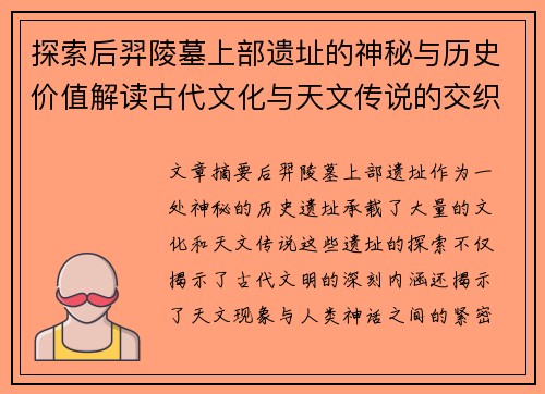 探索后羿陵墓上部遗址的神秘与历史价值解读古代文化与天文传说的交织