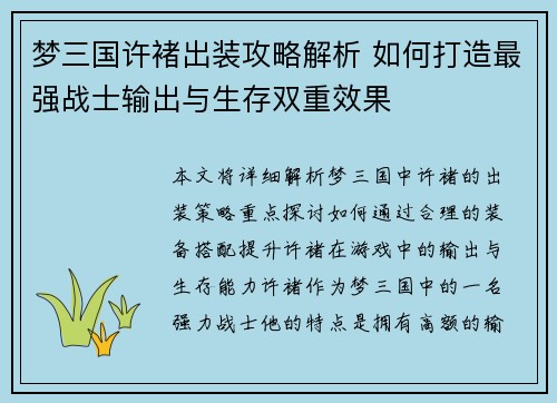 梦三国许褚出装攻略解析 如何打造最强战士输出与生存双重效果