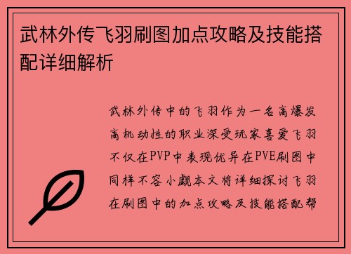 武林外传飞羽刷图加点攻略及技能搭配详细解析