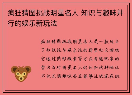 疯狂猜图挑战明星名人 知识与趣味并行的娱乐新玩法