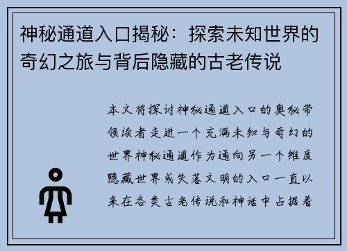 神秘通道入口揭秘：探索未知世界的奇幻之旅与背后隐藏的古老传说