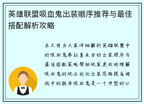 英雄联盟吸血鬼出装顺序推荐与最佳搭配解析攻略