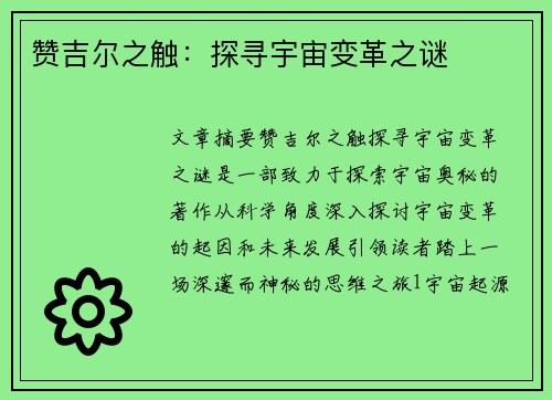赞吉尔之触：探寻宇宙变革之谜