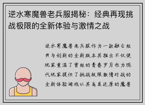 逆水寒魔兽老兵服揭秘：经典再现挑战极限的全新体验与激情之战