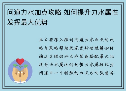 问道力水加点攻略 如何提升力水属性发挥最大优势