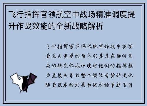 飞行指挥官领航空中战场精准调度提升作战效能的全新战略解析