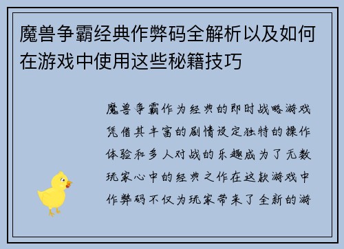 魔兽争霸经典作弊码全解析以及如何在游戏中使用这些秘籍技巧