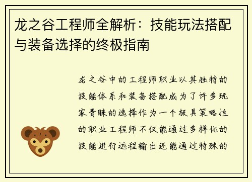 龙之谷工程师全解析：技能玩法搭配与装备选择的终极指南