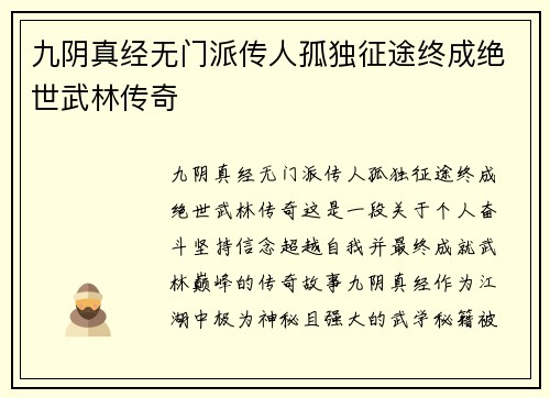 九阴真经无门派传人孤独征途终成绝世武林传奇