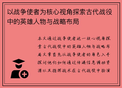 以战争使者为核心视角探索古代战役中的英雄人物与战略布局