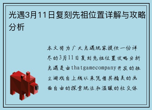 光遇3月11日复刻先祖位置详解与攻略分析