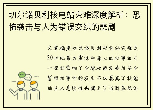 切尔诺贝利核电站灾难深度解析：恐怖袭击与人为错误交织的悲剧