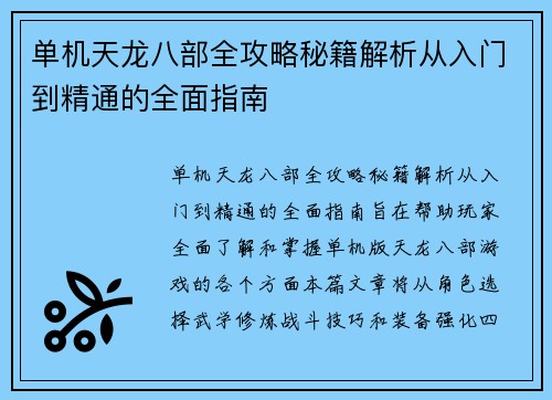 单机天龙八部全攻略秘籍解析从入门到精通的全面指南
