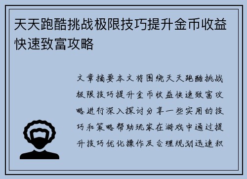 天天跑酷挑战极限技巧提升金币收益快速致富攻略