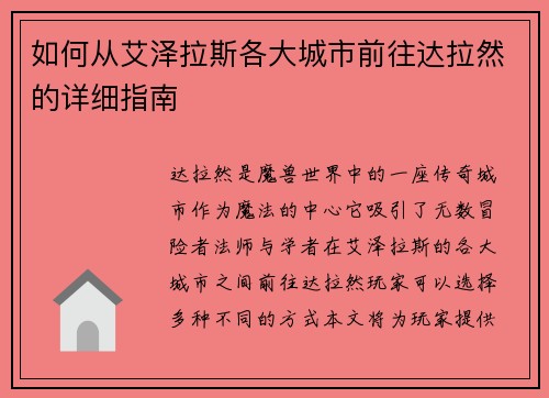 如何从艾泽拉斯各大城市前往达拉然的详细指南