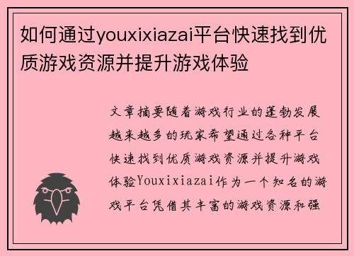 如何通过youxixiazai平台快速找到优质游戏资源并提升游戏体验