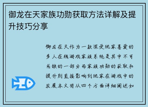 御龙在天家族功勋获取方法详解及提升技巧分享