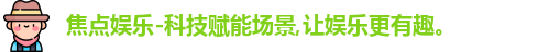 焦点娱乐